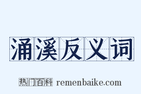 涌溪反义词是什么意思的图片
